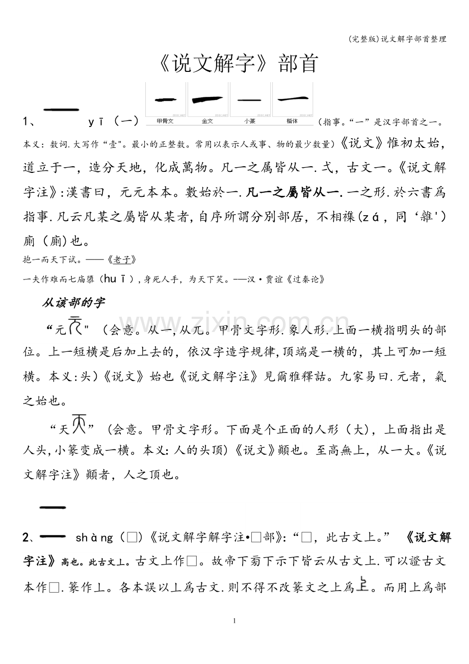 说文解字部首整理.doc_第1页