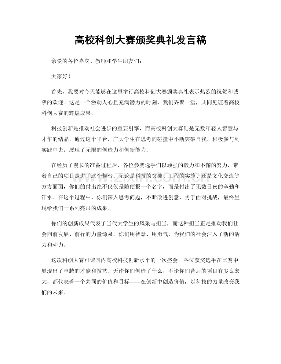 高校科创大赛颁奖典礼发言稿.docx_第1页