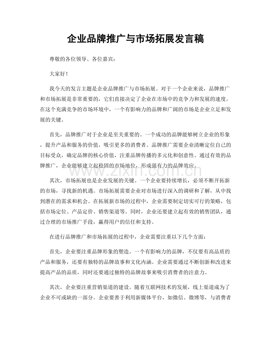 企业品牌推广与市场拓展发言稿.docx_第1页