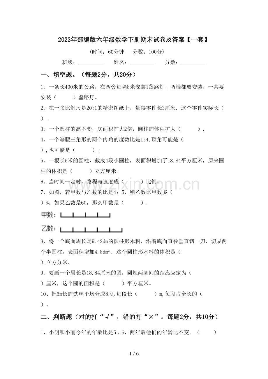 2023年部编版六年级数学下册期末试卷及答案【一套】.doc_第1页