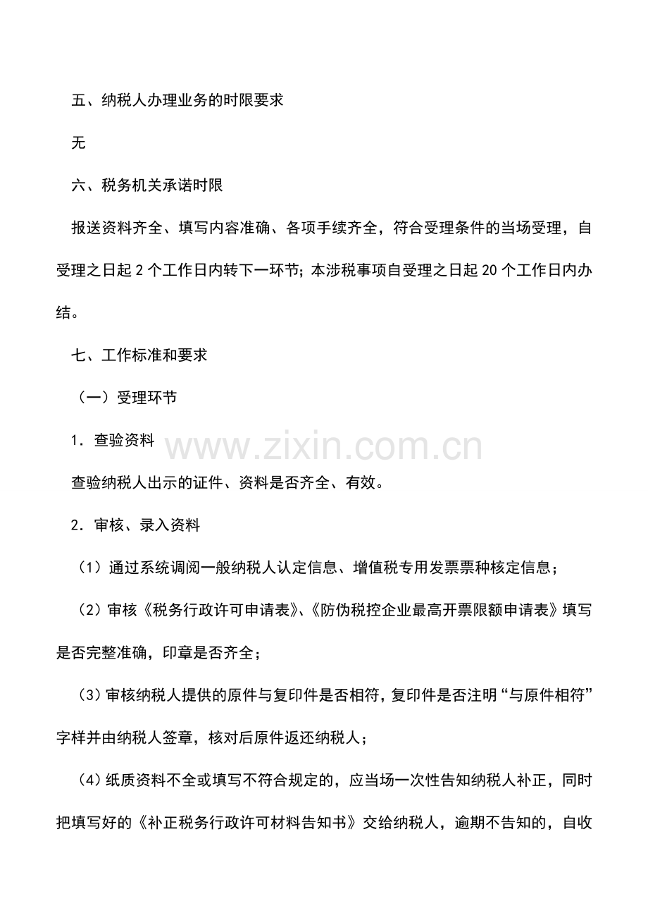 会计实务：防伪税控企业最高开票限额审批(行政许可)-0.doc_第2页