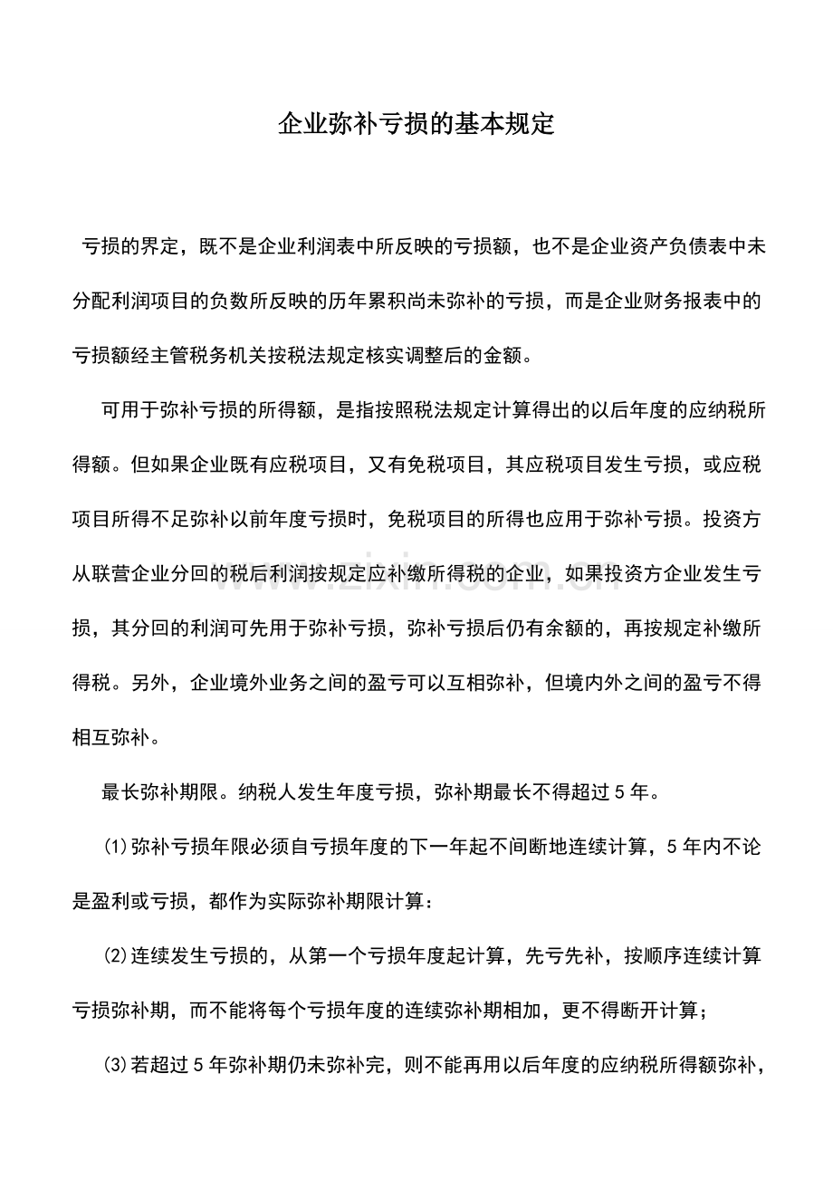 会计实务：企业弥补亏损的基本规定.doc_第1页
