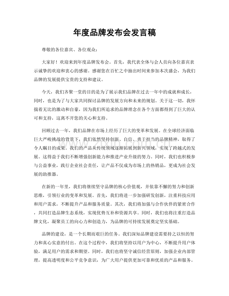 年度品牌发布会发言稿.docx_第1页