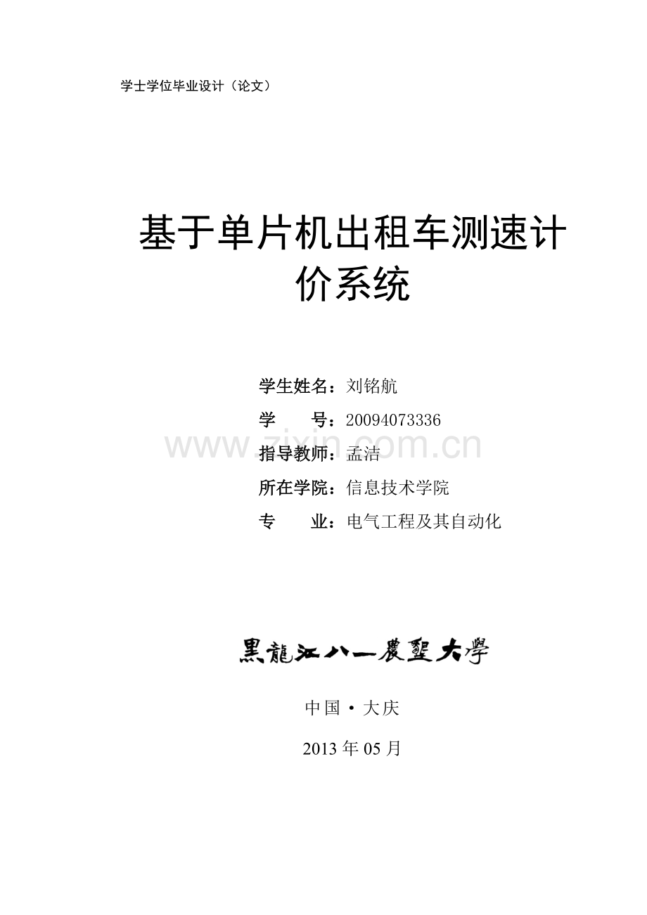 基于单片机出租车测速计价系统.doc_第1页