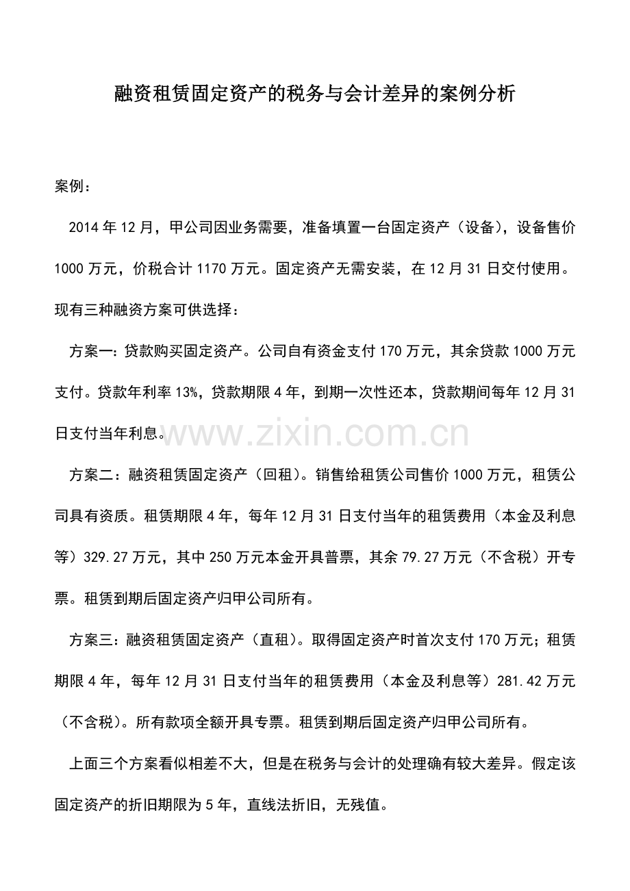会计实务：融资租赁固定资产的税务与会计差异的案例分析.doc_第1页
