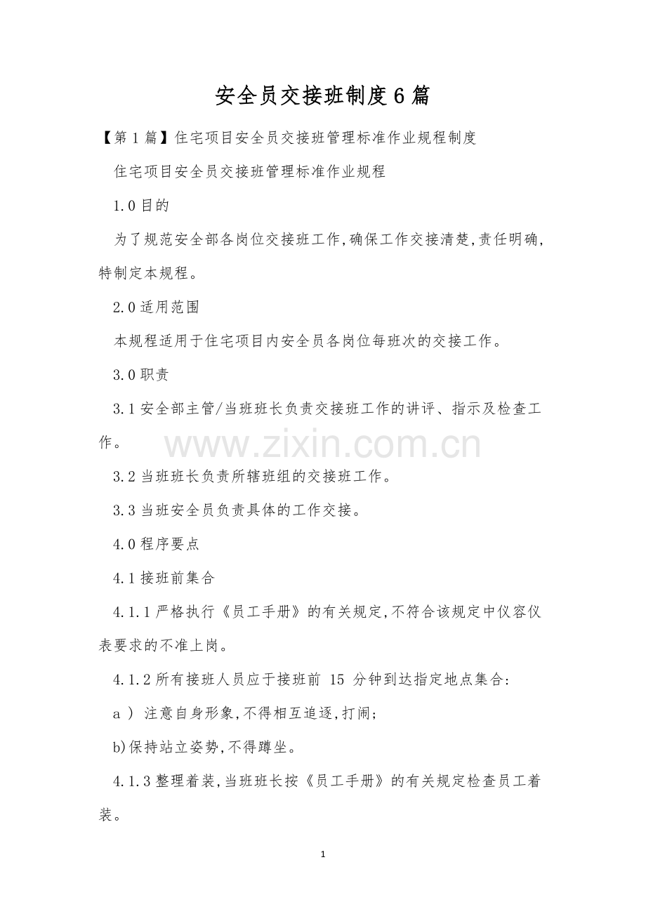 安全员交接班制度6篇.docx_第1页