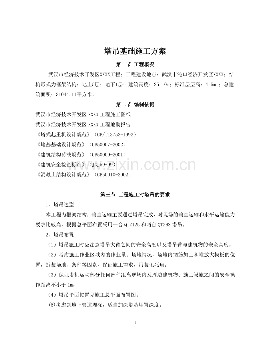 吊塔基础施工方案.doc_第1页