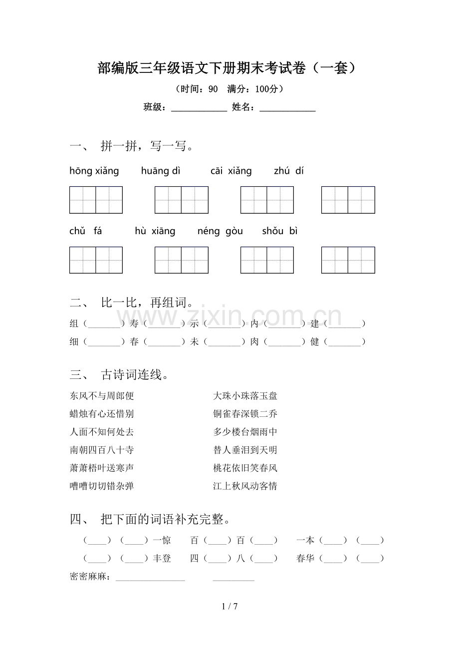 部编版三年级语文下册期末考试卷(一套).doc_第1页
