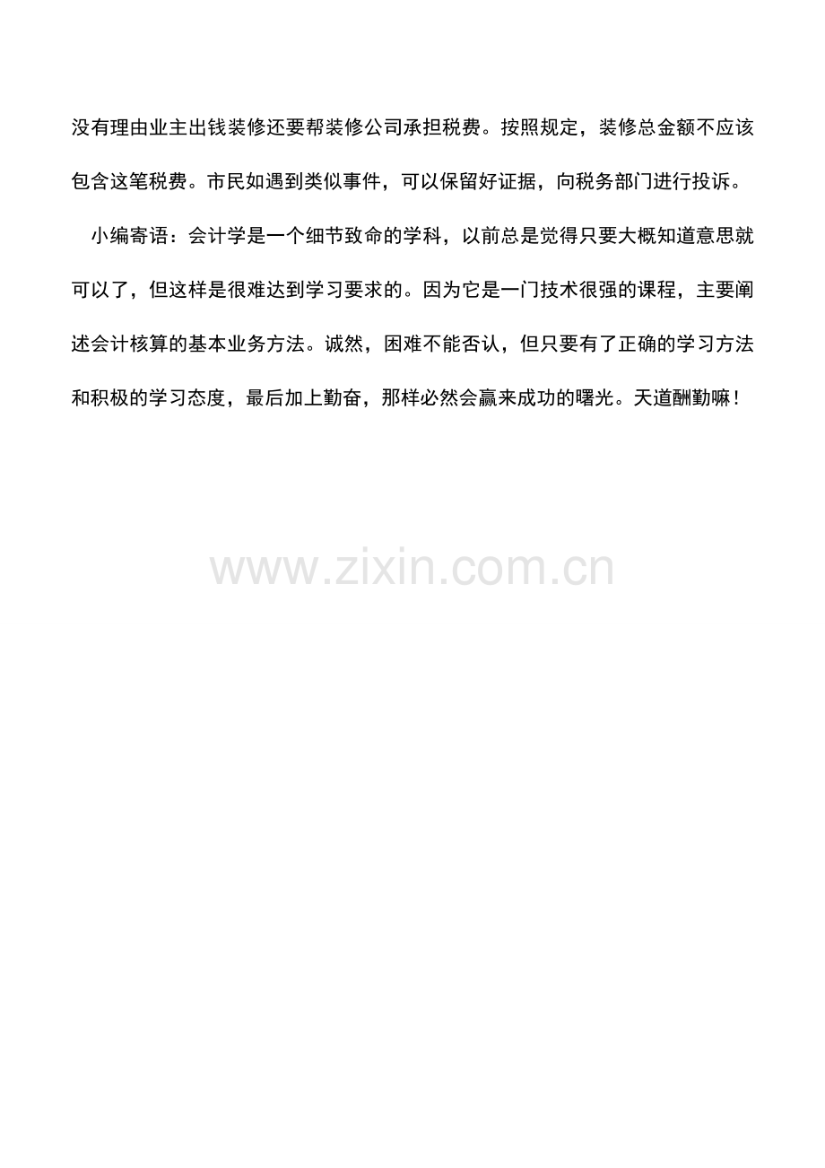 会计实务：装修时如索要发票就要替装修公司交税.doc_第2页