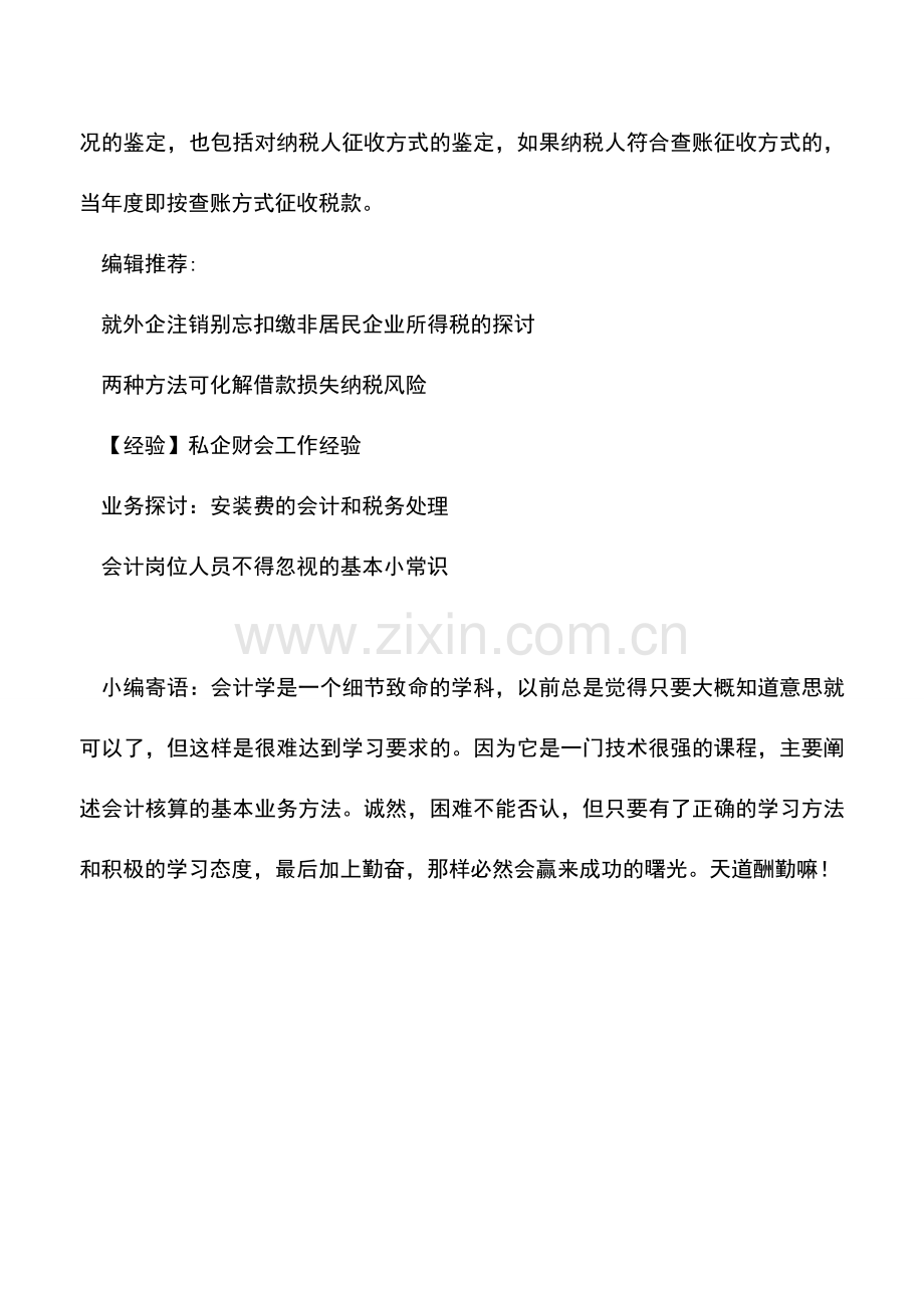 会计实务：核定征收所得税年度内是否可调为查账征收？.doc_第2页