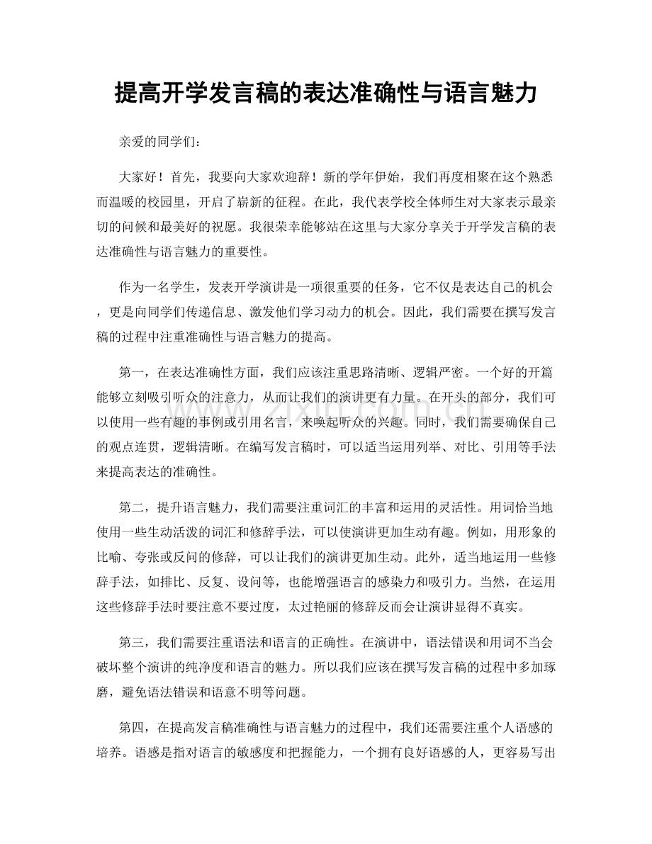 提高开学发言稿的表达准确性与语言魅力.docx_第1页