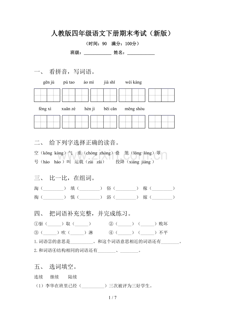 人教版四年级语文下册期末考试(新版).doc_第1页