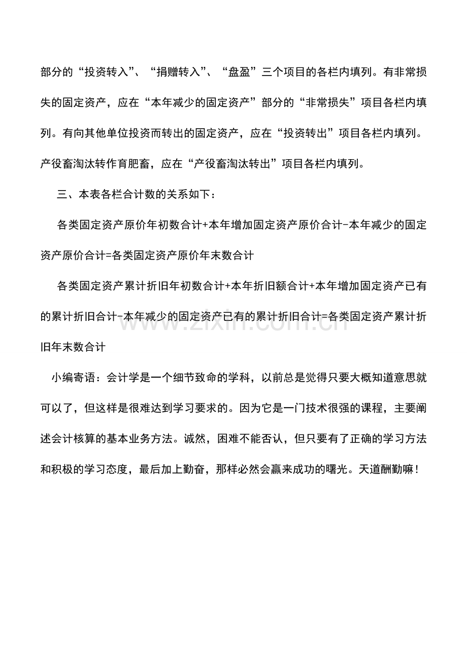 会计实务：农业企业固定资产及累计折旧表编制说明.doc_第2页