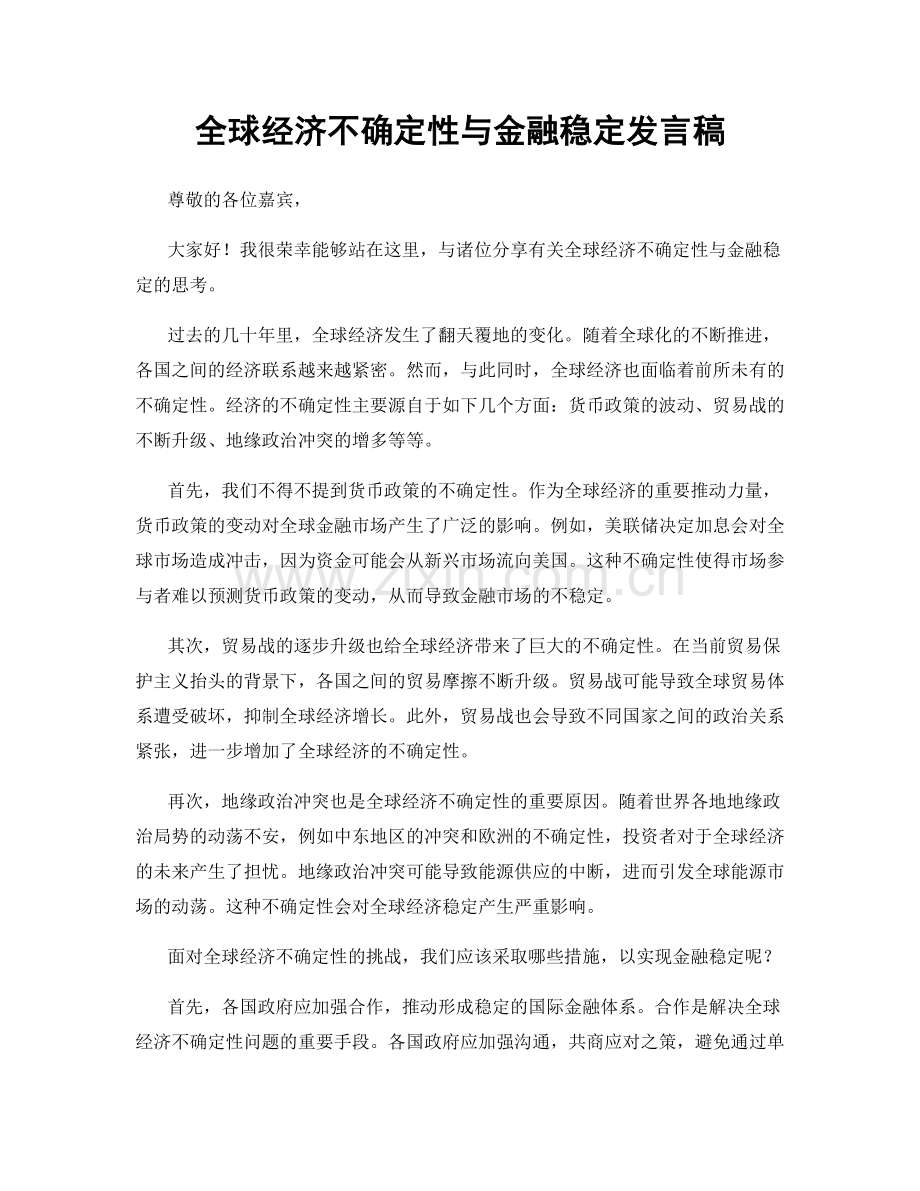 全球经济不确定性与金融稳定发言稿.docx_第1页