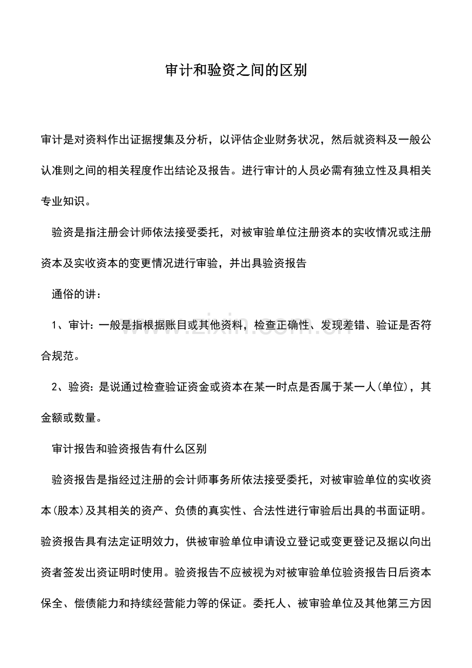 会计实务：审计和验资之间的区别.doc_第1页