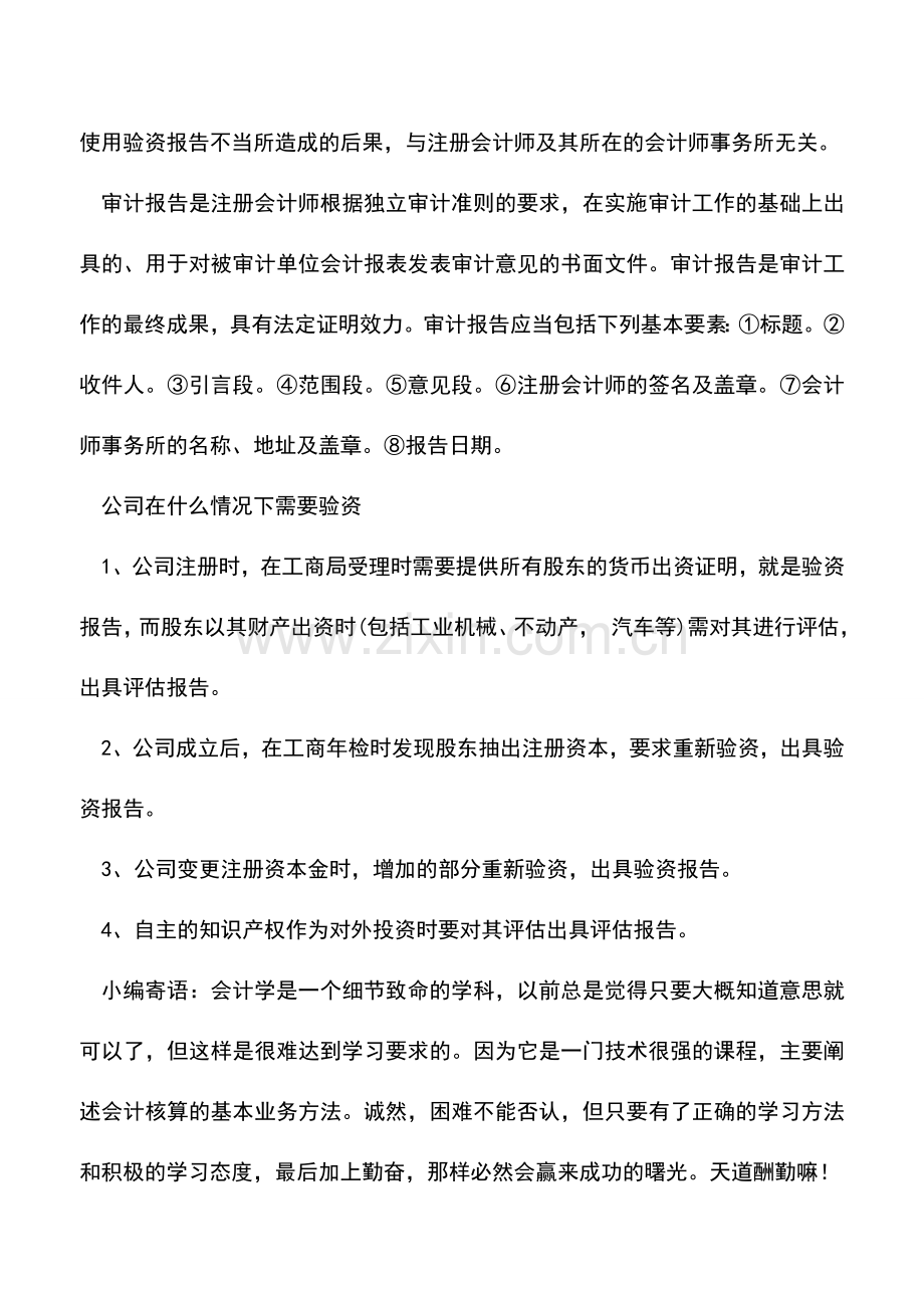 会计实务：审计和验资之间的区别.doc_第2页