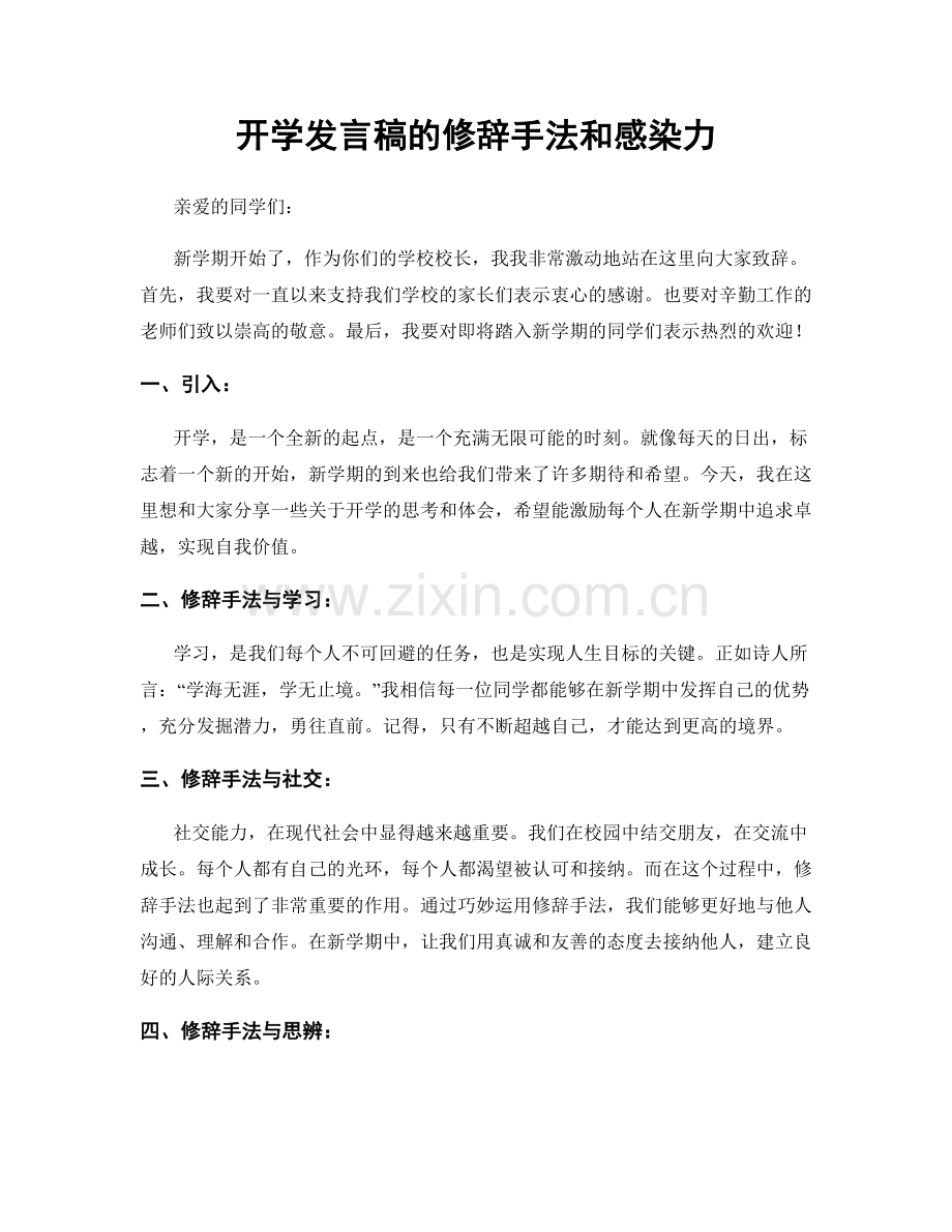 开学发言稿的修辞手法和感染力.docx_第1页