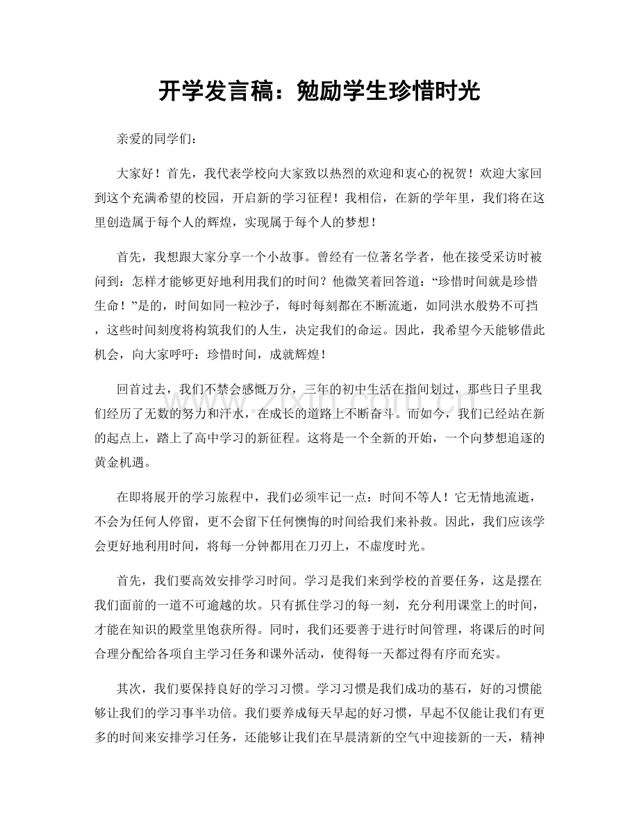 开学发言稿：勉励学生珍惜时光.docx_第1页