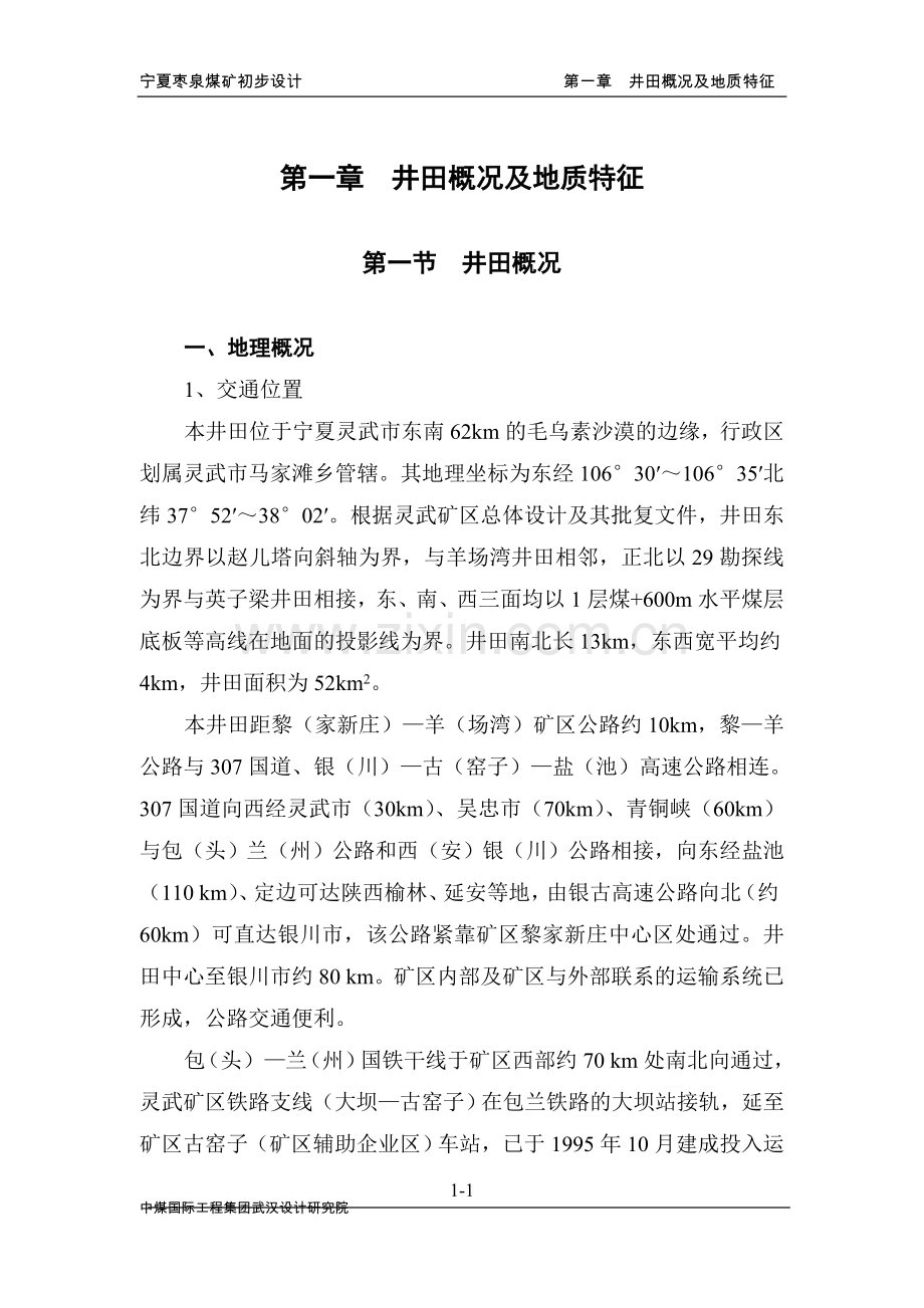 夏宁枣泉煤矿初步设计.doc_第1页