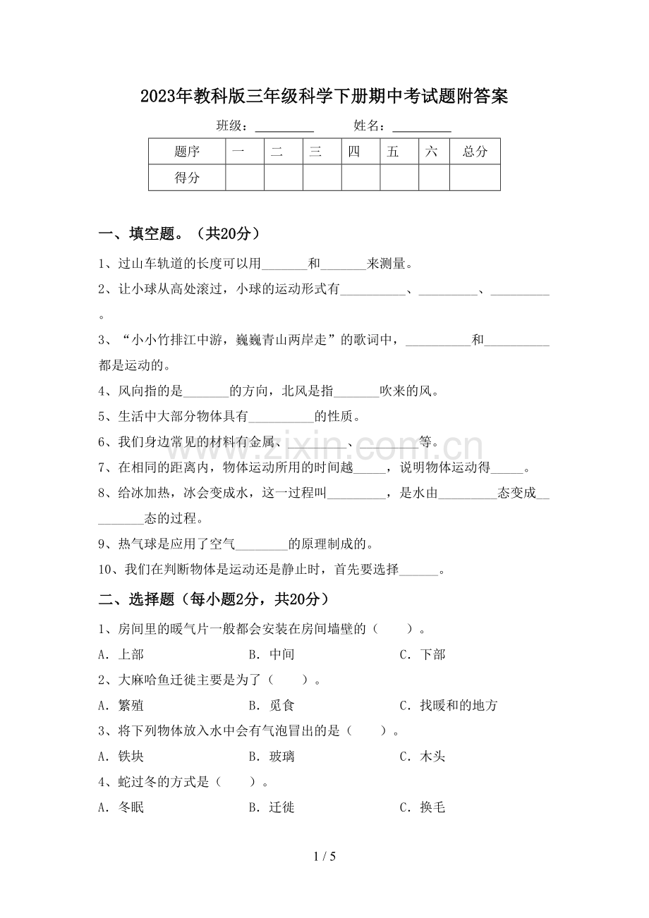 2023年教科版三年级科学下册期中考试题附答案.doc_第1页