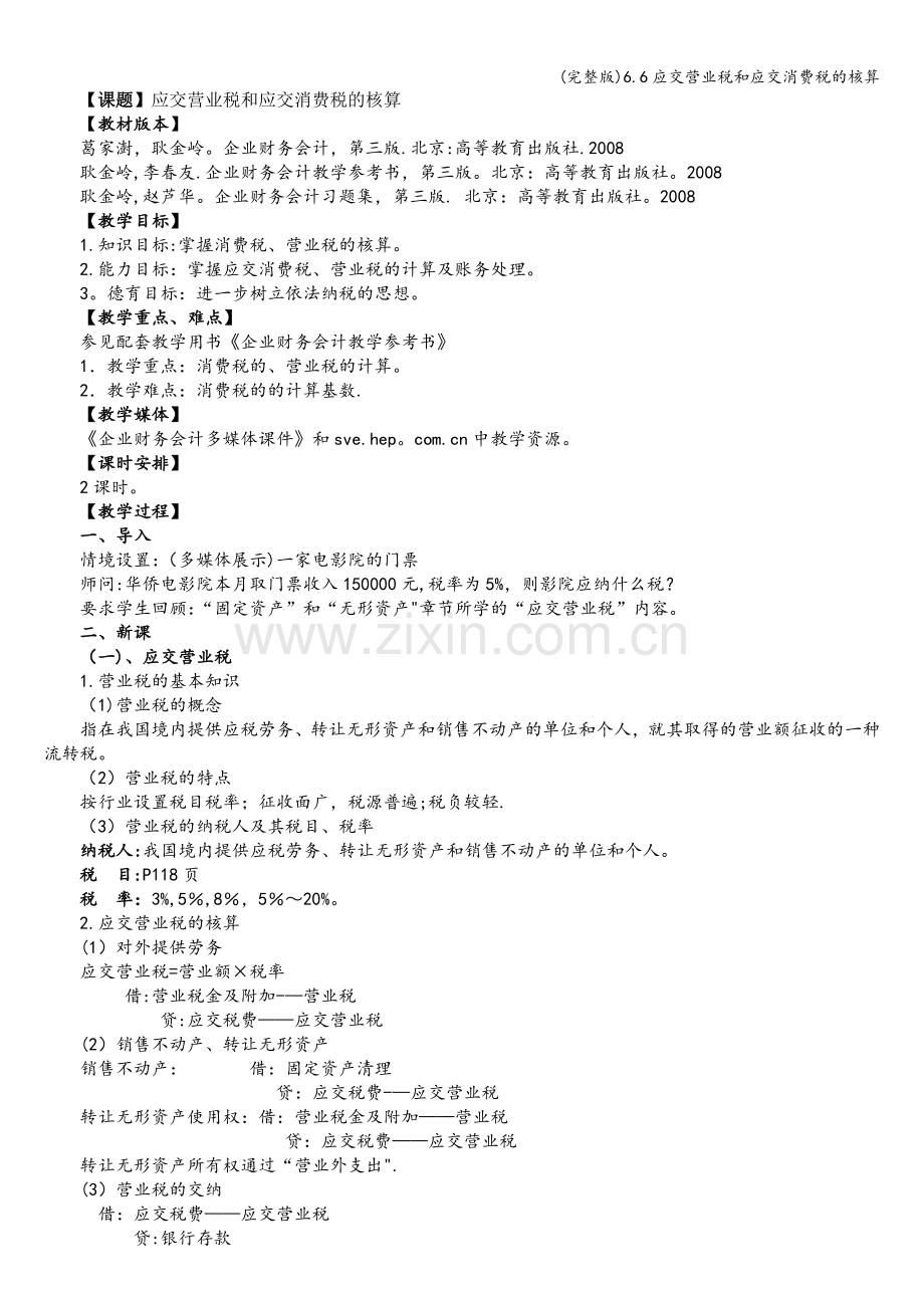 6.6应交营业税和应交消费税的核算.doc_第1页
