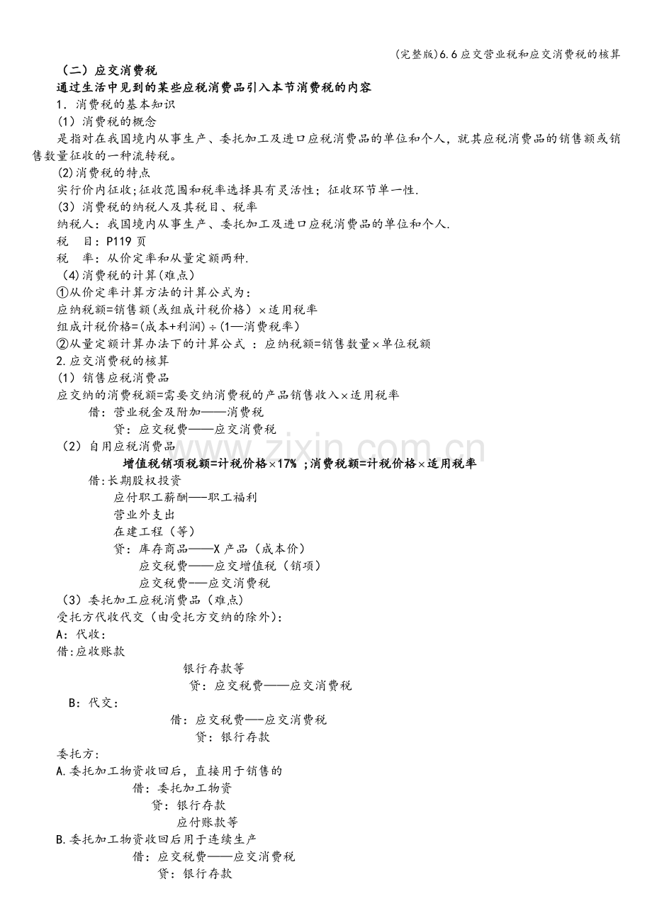 6.6应交营业税和应交消费税的核算.doc_第2页