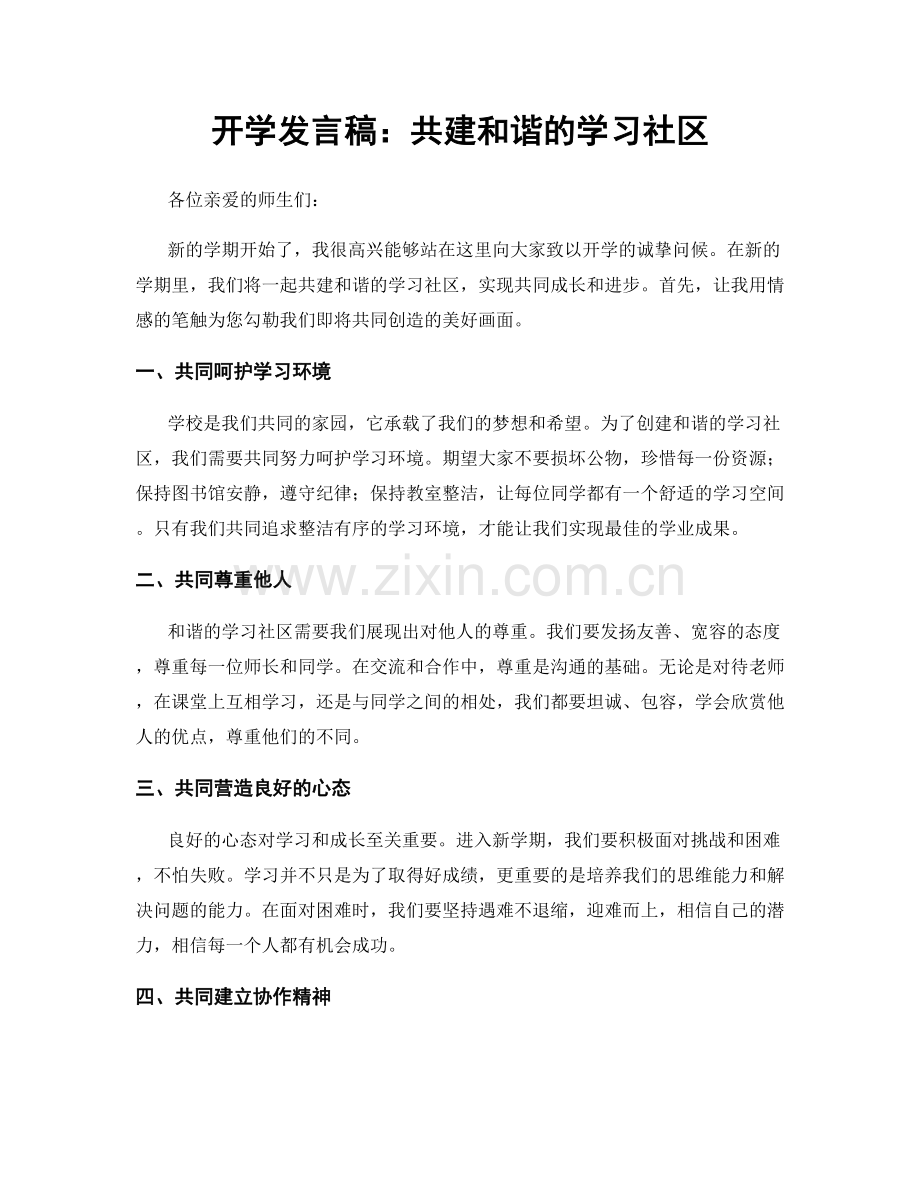 开学发言稿：共建和谐的学习社区.docx_第1页