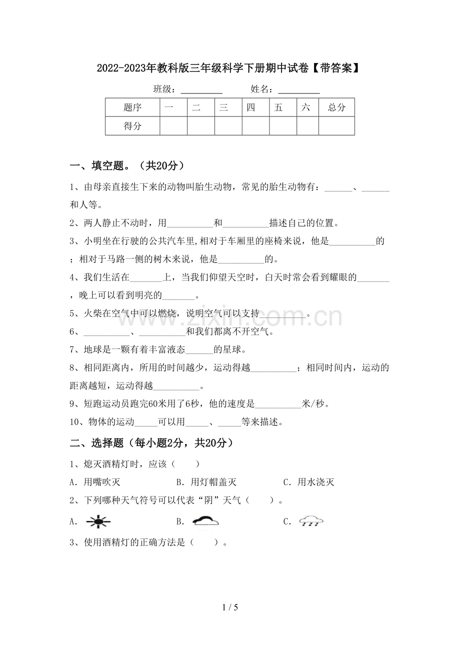 2022-2023年教科版三年级科学下册期中试卷【带答案】.doc_第1页