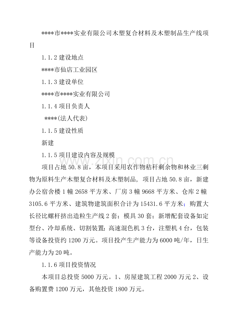 木塑复合材料与木塑制品生产线项目可行性分析报告.doc_第2页