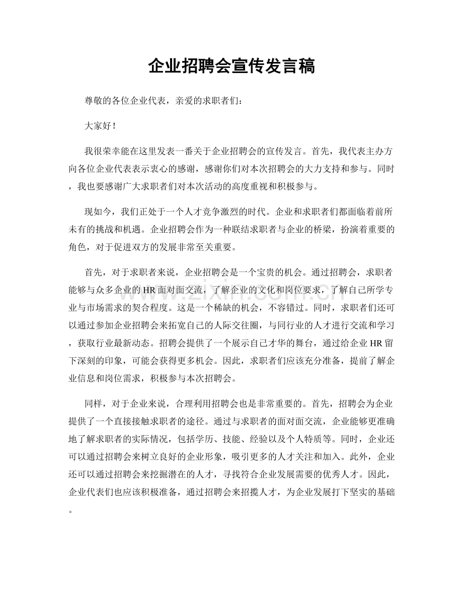 企业招聘会宣传发言稿.docx_第1页