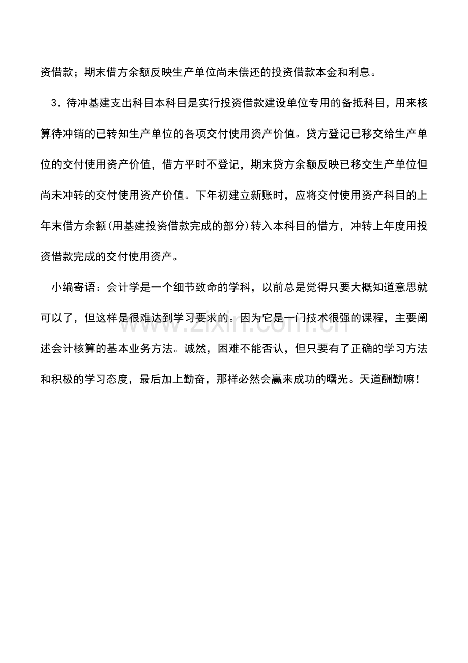 会计经验：什么是拨改贷投资借款.doc_第2页