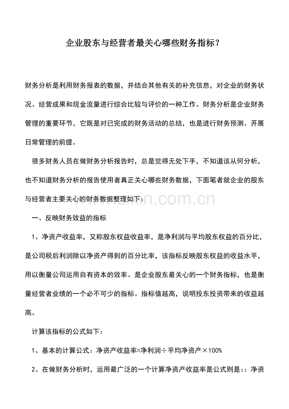 会计实务：企业股东与经营者最关心哪些财务指标？.doc_第1页