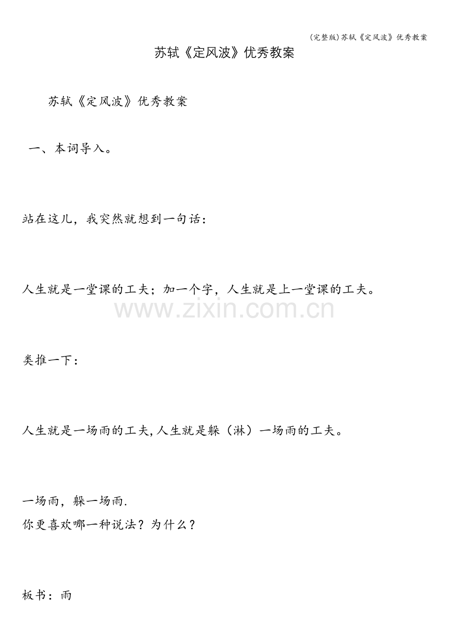 苏轼《定风波》优秀教案.doc_第1页