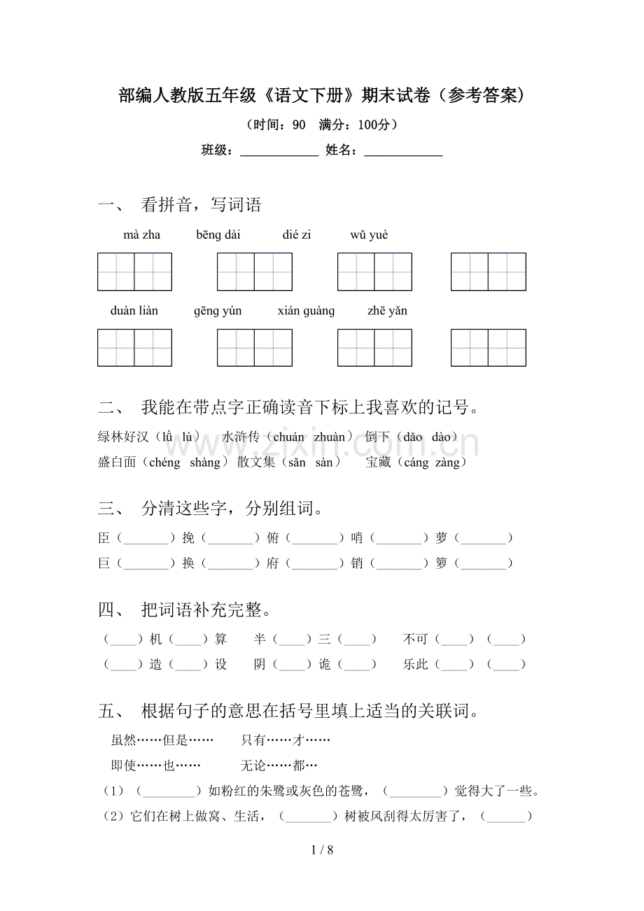 部编人教版五年级《语文下册》期末试卷(参考答案).doc_第1页