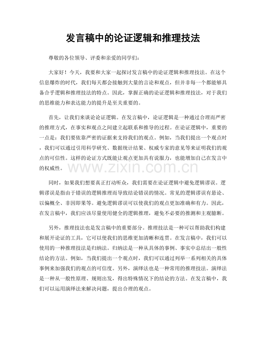发言稿中的论证逻辑和推理技法.docx_第1页