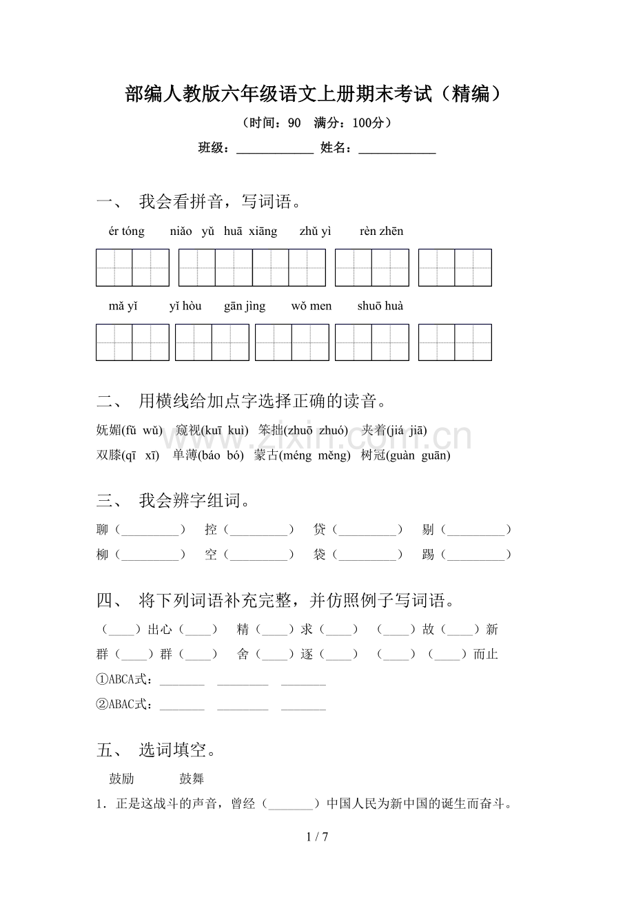 部编人教版六年级语文上册期末考试(精编).doc_第1页