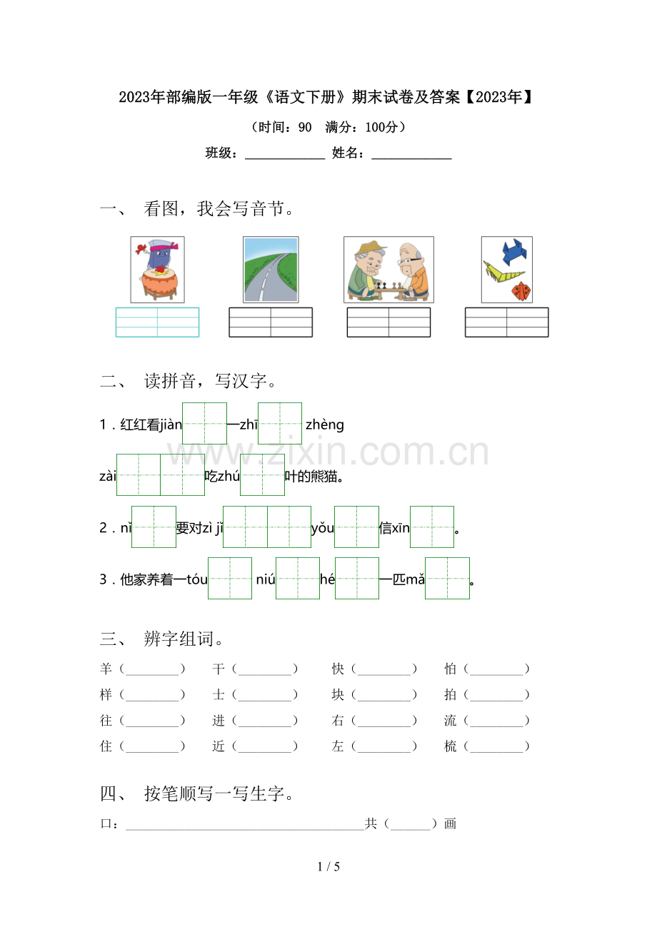 2023年部编版一年级《语文下册》期末试卷及答案【2023年】.doc_第1页