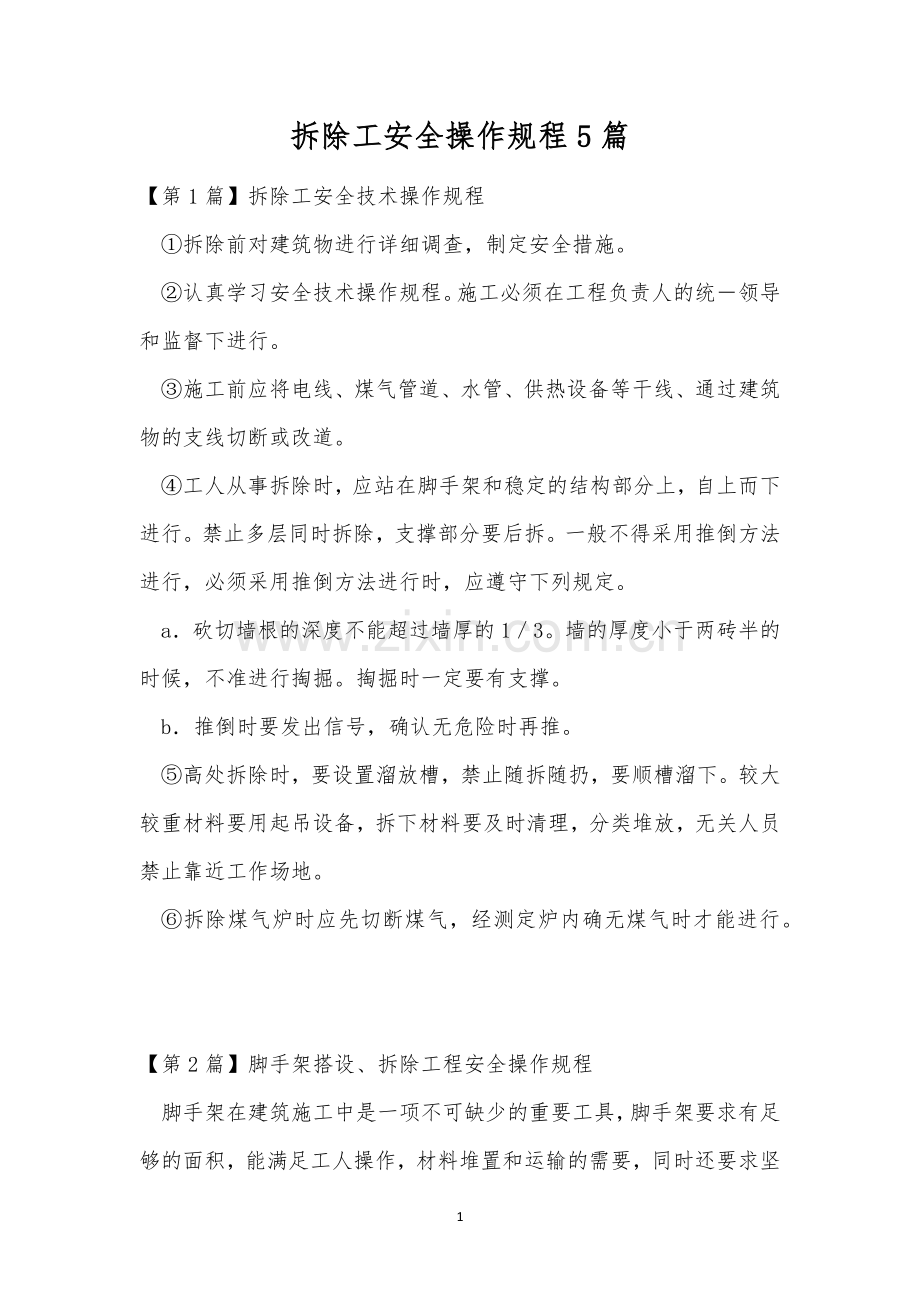 拆除工安全操作规程5篇.docx_第1页