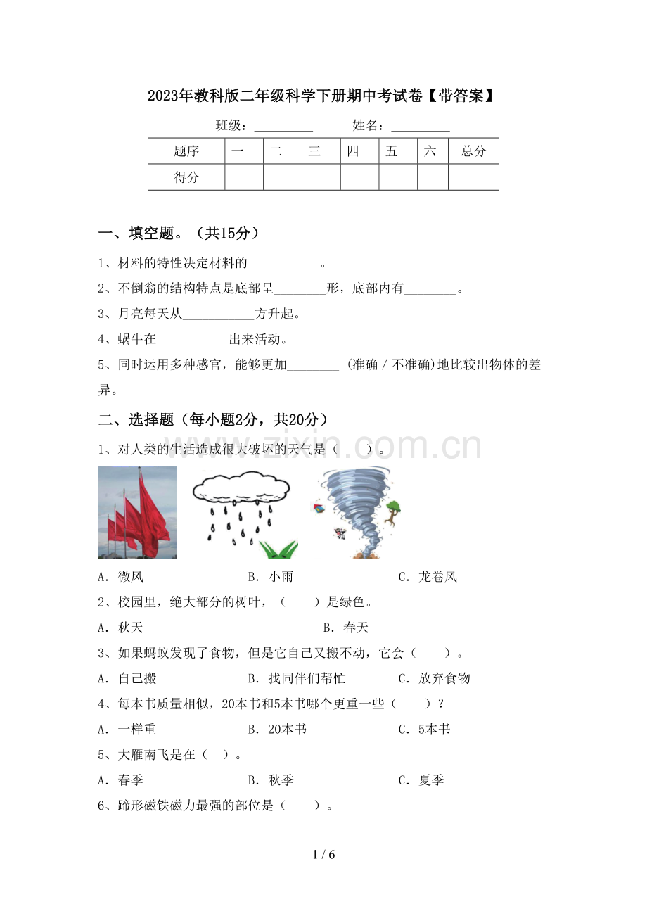 2023年教科版二年级科学下册期中考试卷【带答案】.doc_第1页
