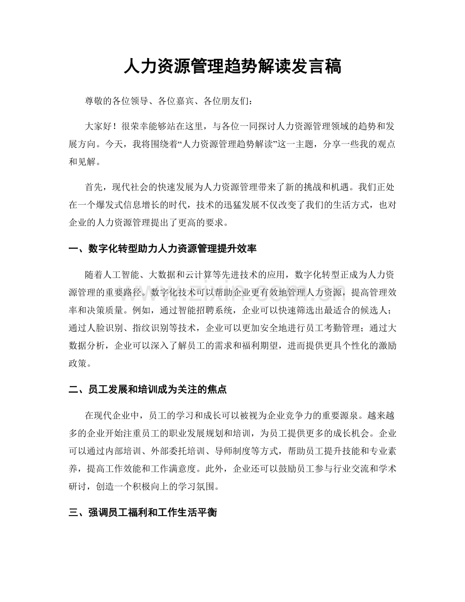 人力资源管理趋势解读发言稿.docx_第1页