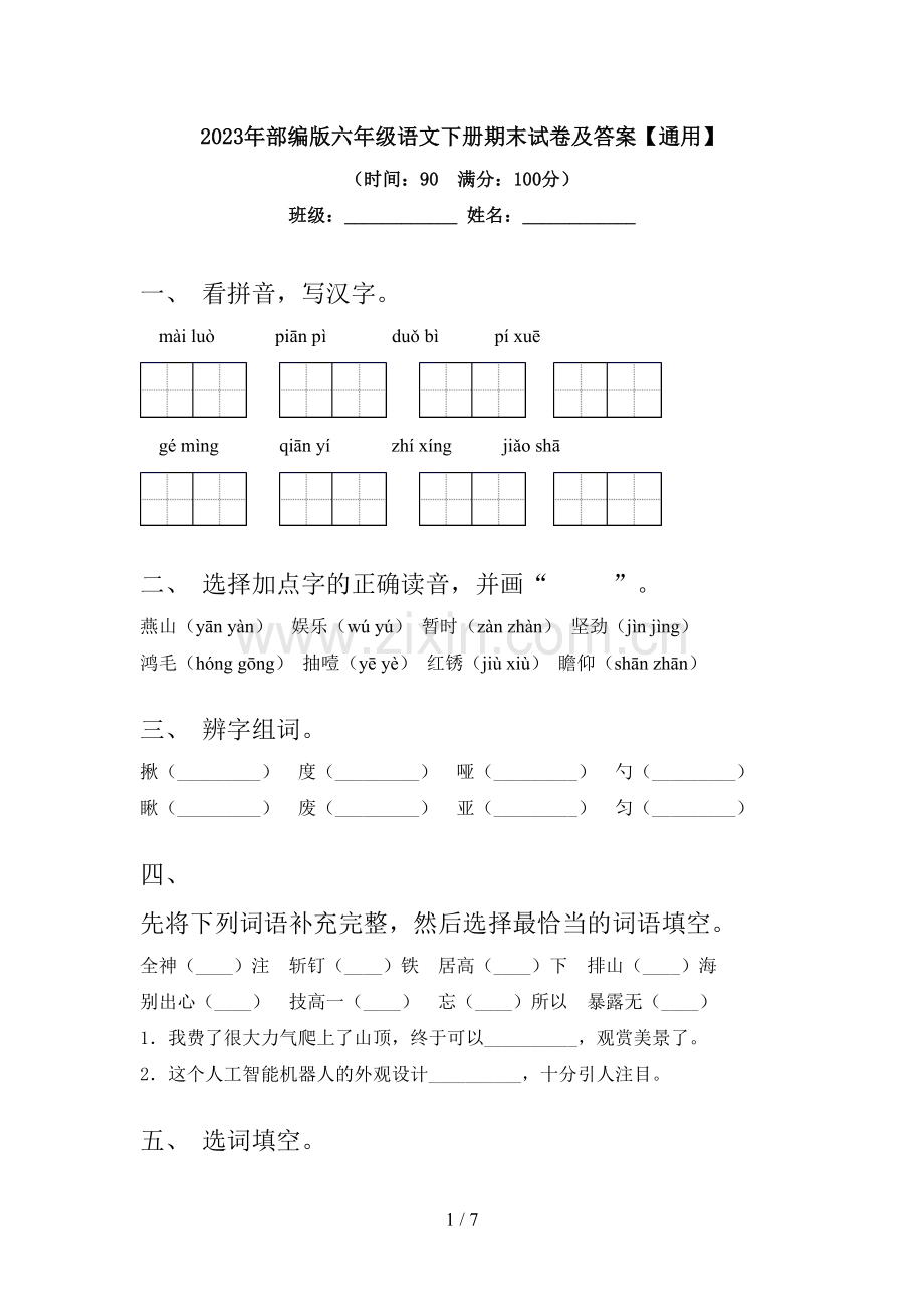 2023年部编版六年级语文下册期末试卷及答案【通用】.doc_第1页