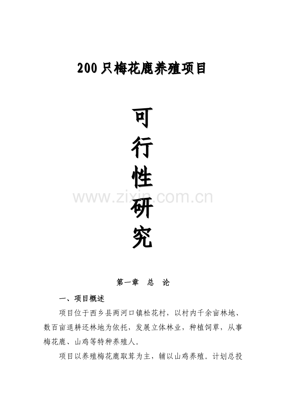 200只梅花鹿养殖项目可行性论证报告.doc_第1页