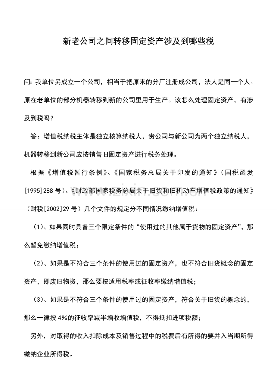 会计实务：新老公司之间转移固定资产涉及到哪些税.doc_第1页