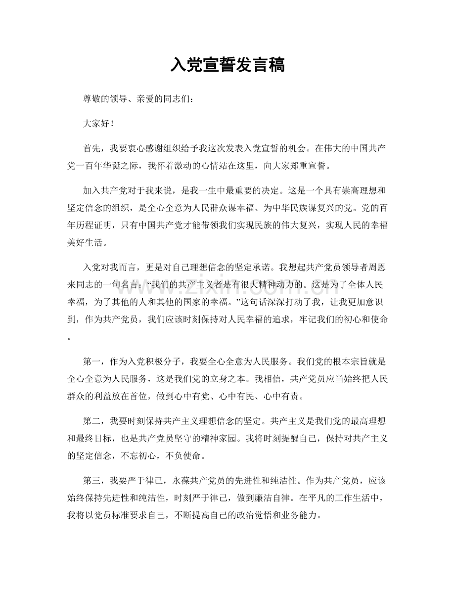 入党宣誓发言稿.docx_第1页