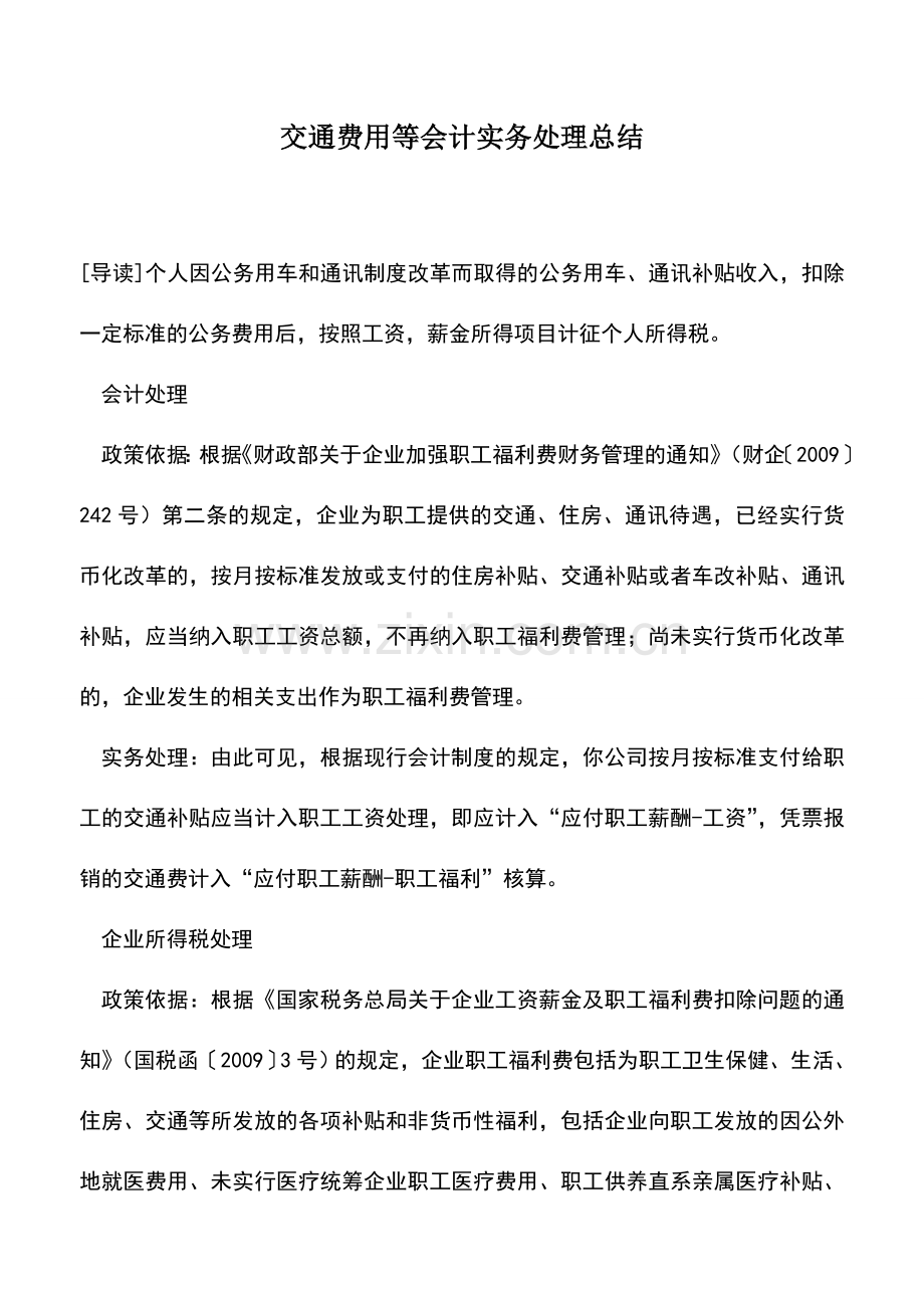 会计实务：交通费用等会计实务处理总结.doc_第1页