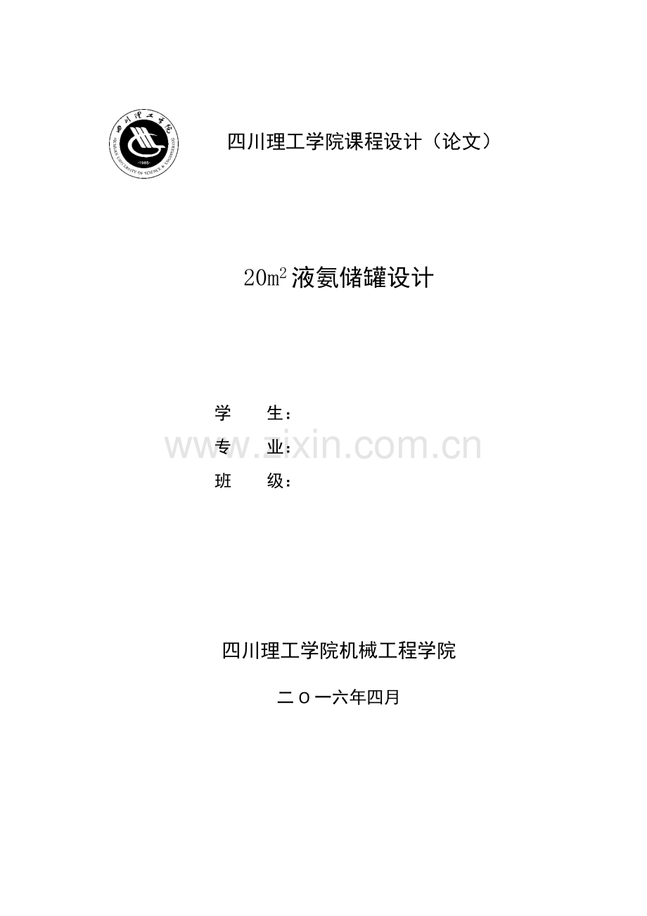 20m2液氨储罐设计课程设计.doc_第1页