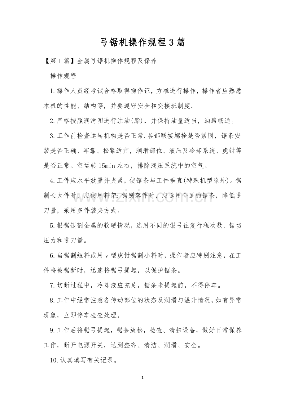 弓锯机操作规程3篇.docx_第1页