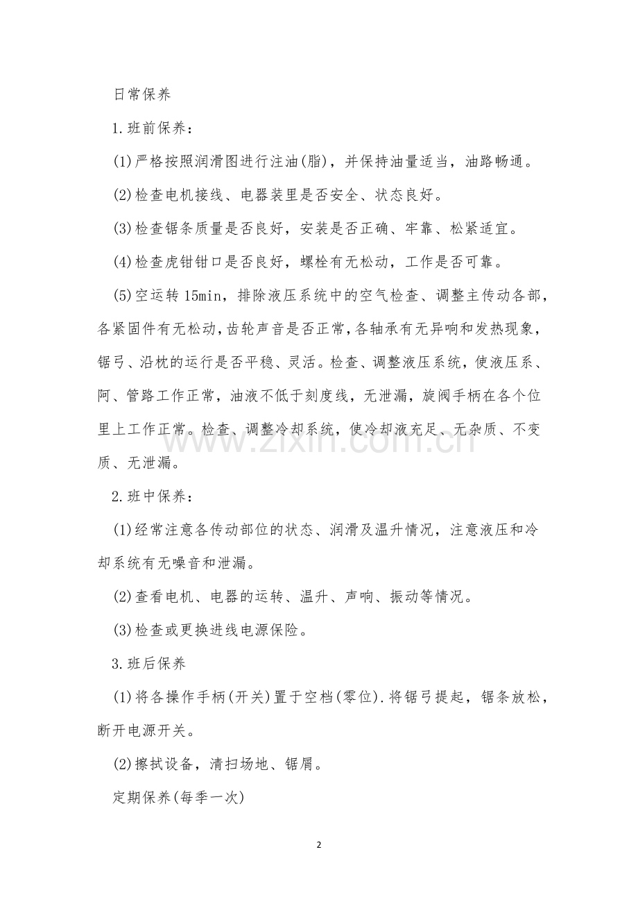 弓锯机操作规程3篇.docx_第2页