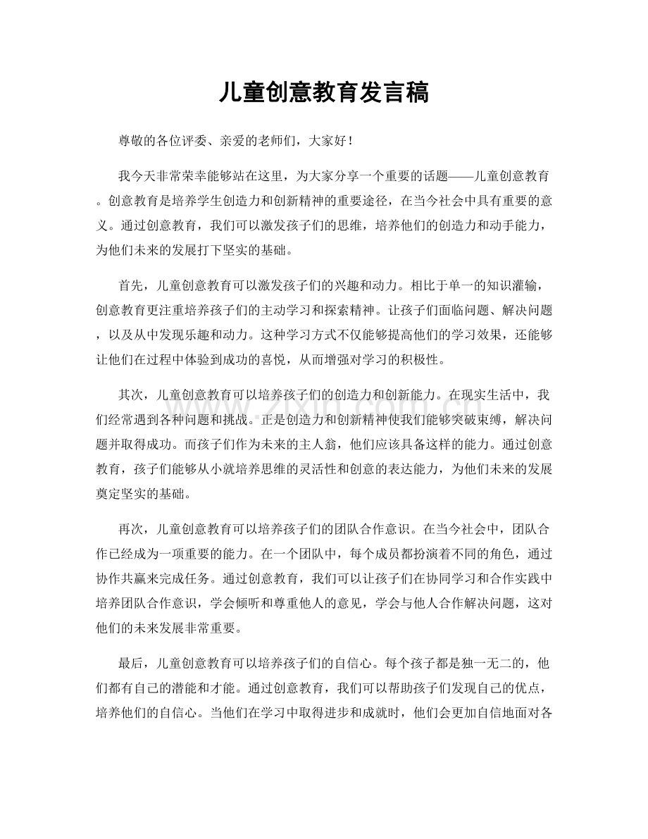 儿童创意教育发言稿.docx_第1页