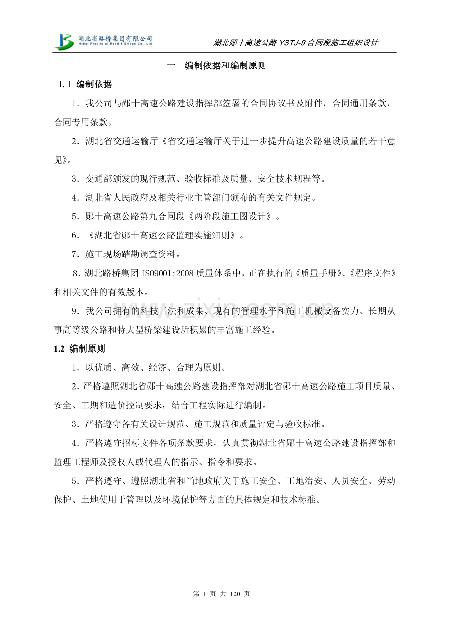 湖北郧十高速公路ystj9合同段施工组织方案说明书.doc_第1页